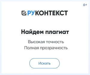 Антиплагиат Руконтекст